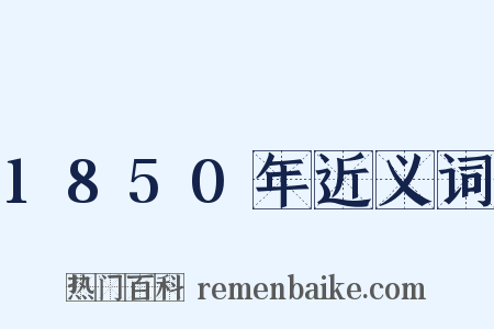 1850年近义词是什么意思的图片